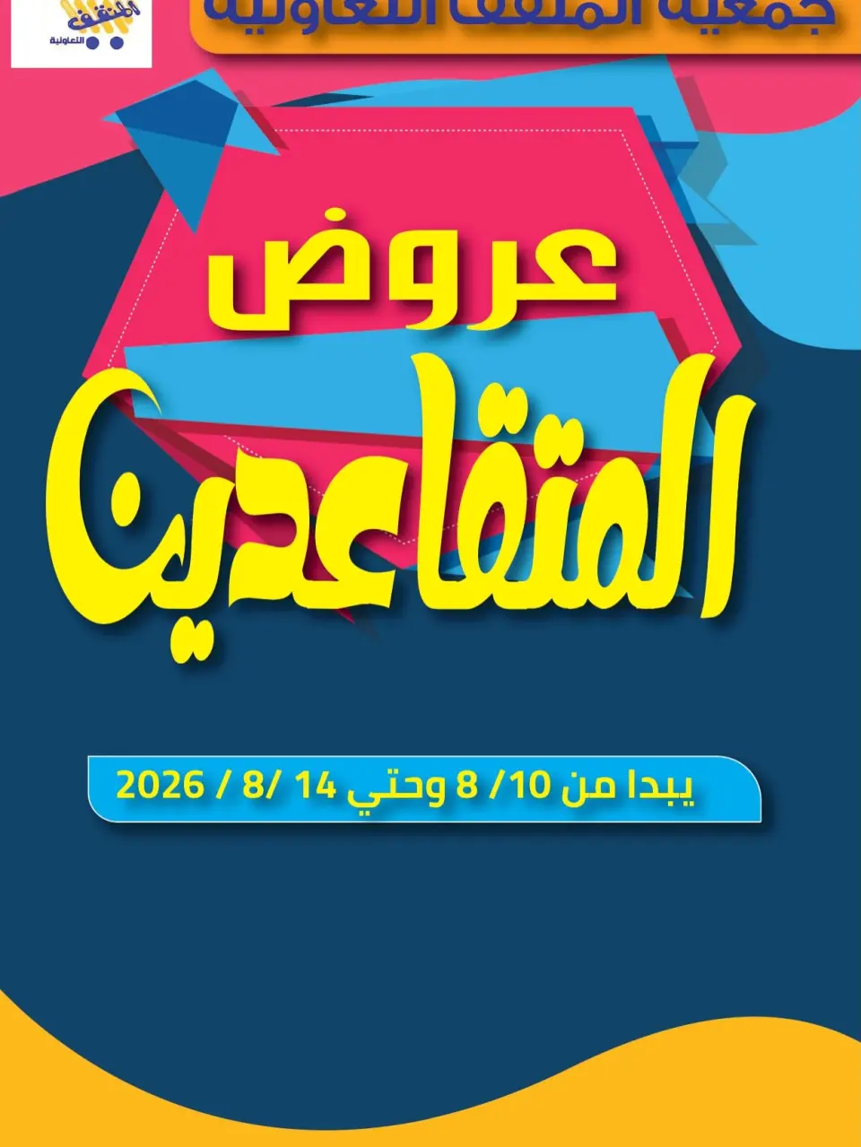 عروض جمعية المنقف التعاونية من ١٠ حتى ١٤ أغسطس ٢٠٢٦ عروض المتقاعدين - جمعية المنقف التعاونية - الكويت - 10 اغسطس 2026 – 14 اغسطس 2026 - صفحة 1