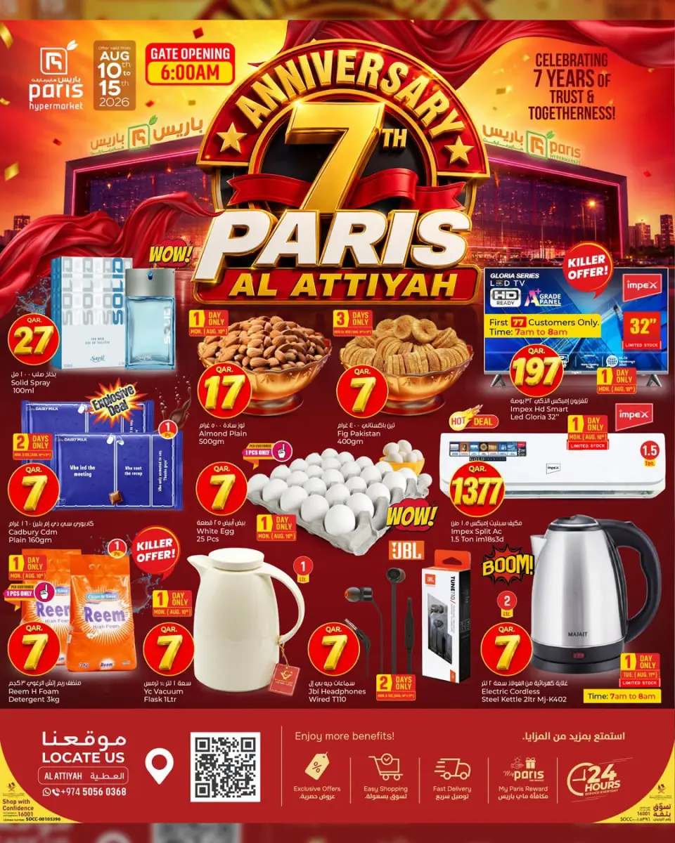 عروض باريس هايبر ماركت بفرع العطية من ١٠ حتى ١٥ أغسطس ٢٠٢٦ عروض الذكرى السنوية السابعة - باريس هايبر ماركت - قطر - 10 اغسطس 2026 – 15 اغسطس 2026 - صفحة 1