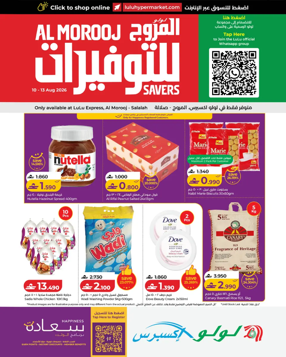عروض لولو إكسبريس بفرع صلالة من ١٠ حتى ١٣ أغسطس ٢٠٢٦ عروض لولو للتوفيرات - لولو - عمان - 10 اغسطس 2026 – 13 اغسطس 2026 - صفحة 1
