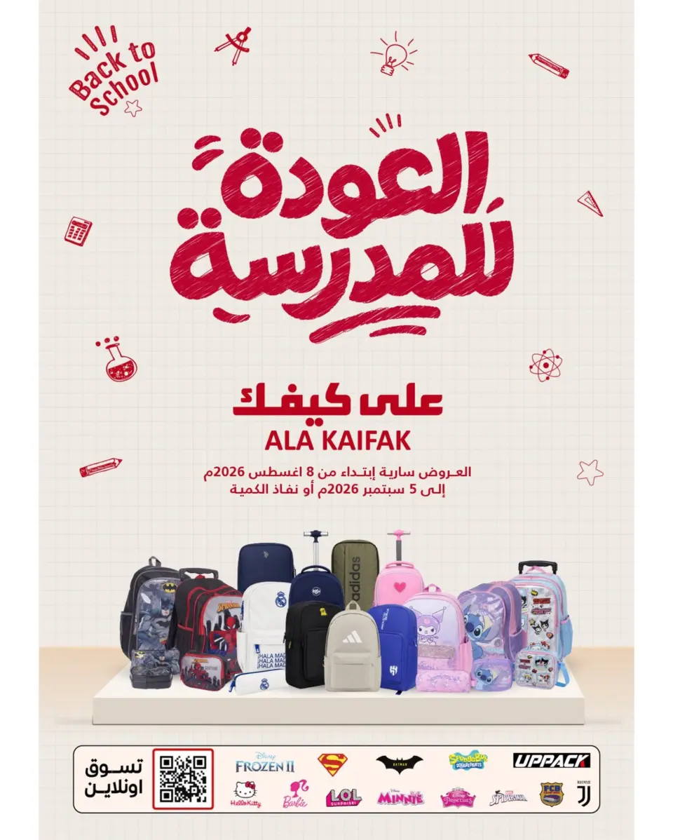 عروض علي كيفك السعودية من ٢٣ صفر حتى ٢٢ ربيع الأول ١٤٤٨ هـ (٨ أغسطس إلى ٥ سبتمبر ٢٠٢٦) عروض العودة للمدرسة - علي كيفك - السعودية - 8 اغسطس 2026 – 5 سبتمبر 2026 - صفحة 1