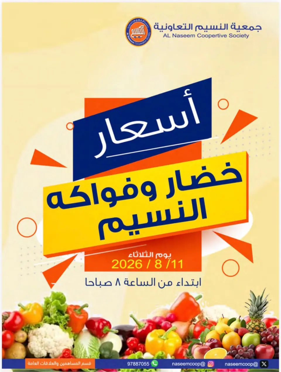 Ofertas de cooperativa Naseem martes 11 agosto 2026 Festival de hortalizas y frutas - cooperativa Naseem - Kuwait - 11 agosto 2026 – 11 agosto 2026 - Página 1