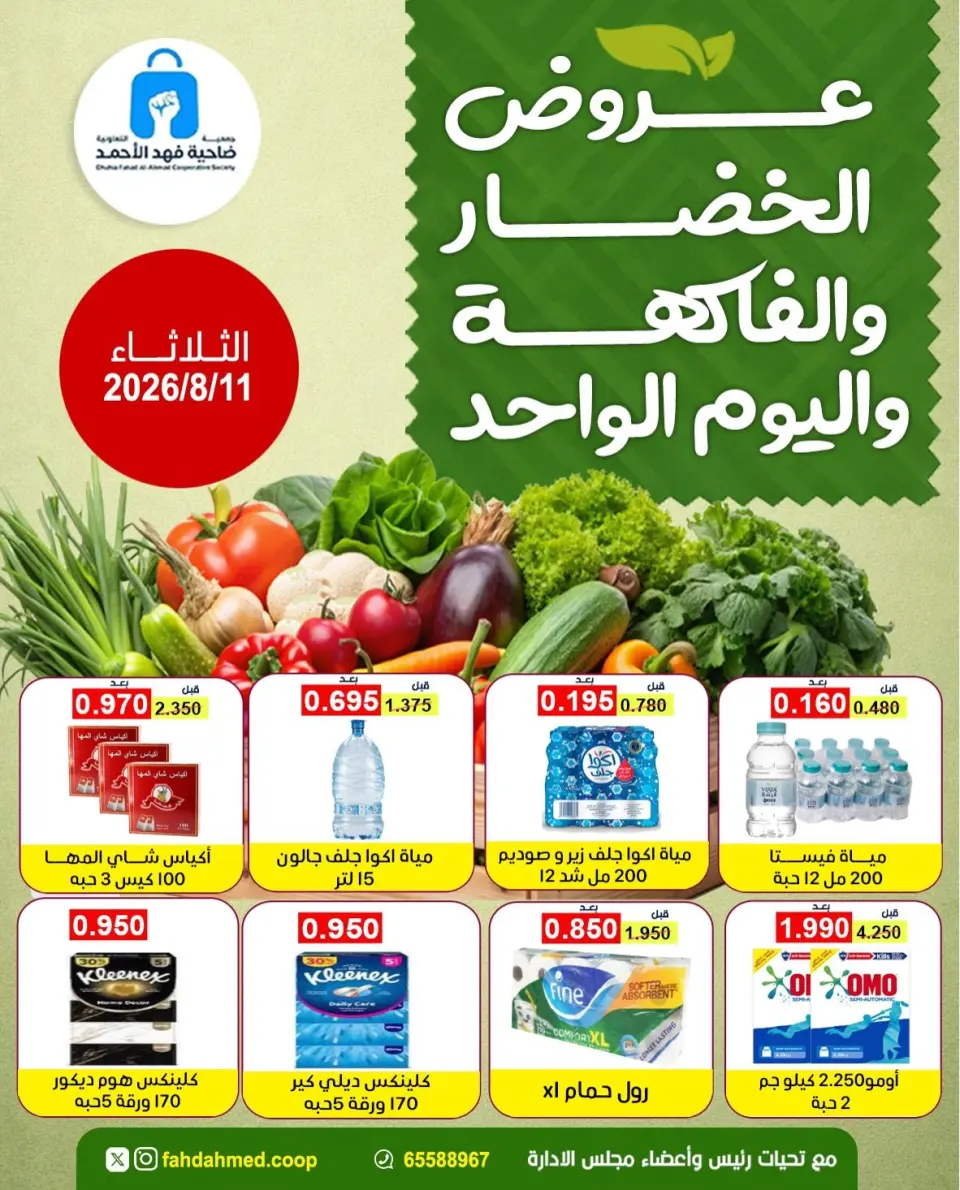 Ofertas de cooperativa Dahiat Fahd Ahmed Kuwait martes 11 agosto 2026 Ofertas de frutas y verduras - cooperativa Dahiat Fahd Ahmed - Kuwait - 11 agosto 2026 – 11 agosto 2026 - Página 1