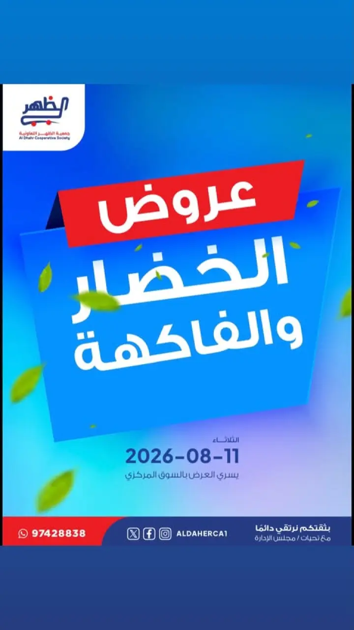 Ofertas de cooperativa Al Daher martes 11 agosto 2026 Ofertas de frutas y verduras - cooperativa Al Daher - Kuwait - 11 agosto 2026 – 11 agosto 2026 - Página 1