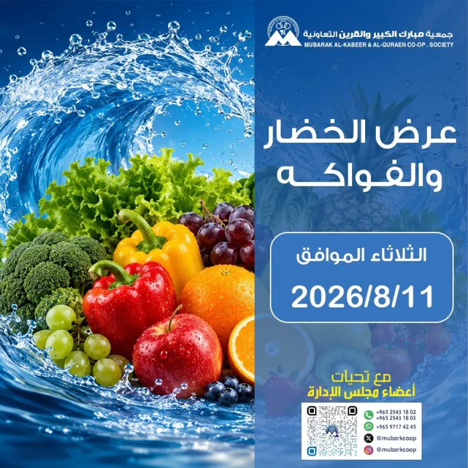 Ofertas de Cooperativa Mubarak Al Qurain martes 11 agosto 2026 Oferta de frutas y verduras - Cooperativa Mubarak Al Qurain - Kuwait - 11 agosto 2026 – 11 agosto 2026 - Página 1