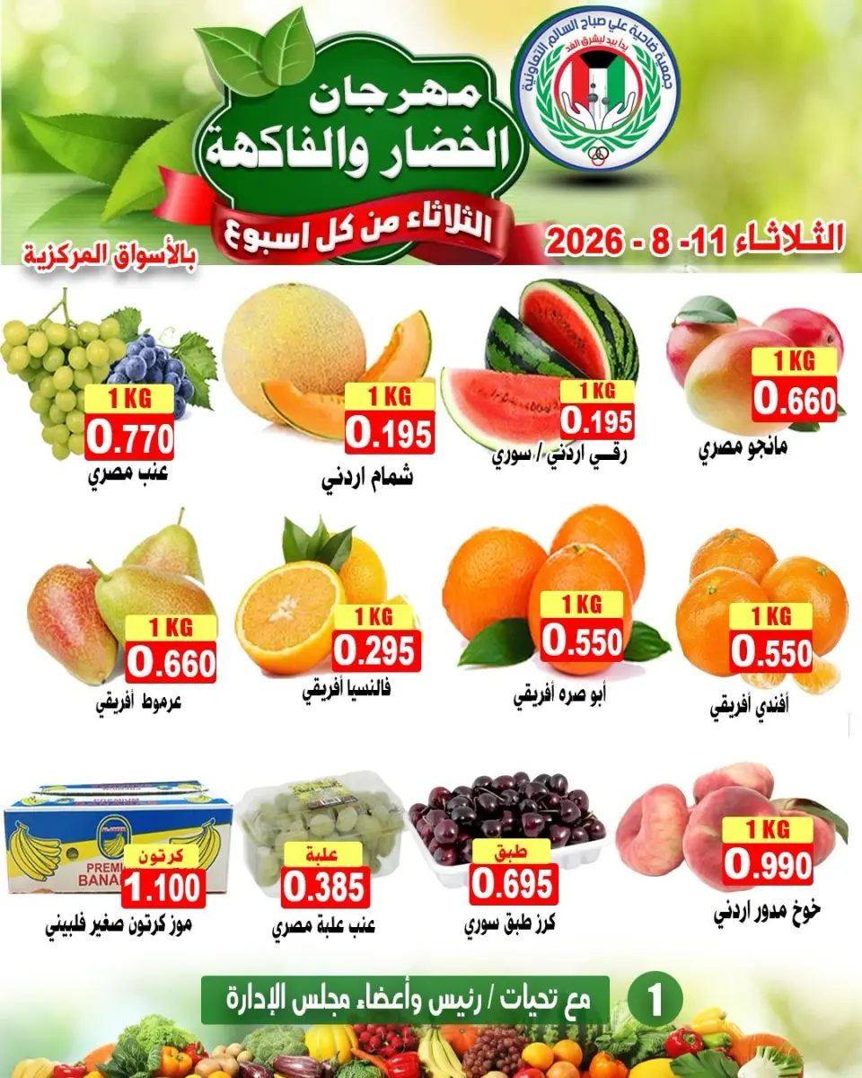 Ofertas de cooperativa Ali Salem Kuwait martes 11 agosto 2026 Festival de hortalizas y frutas - cooperativa Ali Salem - Kuwait - 11 agosto 2026 – 11 agosto 2026 - Página 1