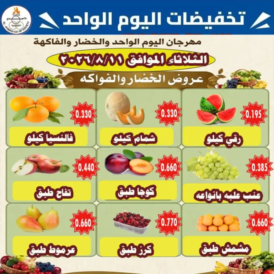 Ofertas de cooperativa Ahmadi martes 11 agosto 2026 Ofertas de frutas y verduras - cooperativa Ahmadi - Kuwait - 11 agosto 2026 – 11 agosto 2026 - Página 1