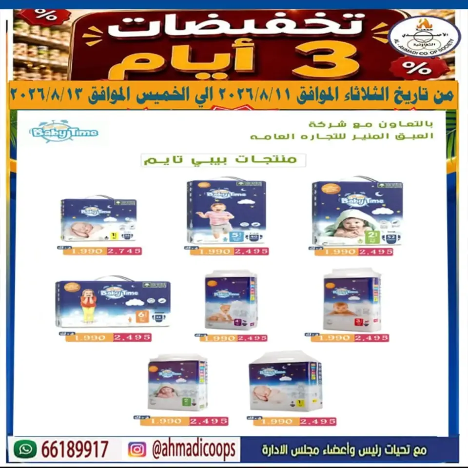 Ofertas de cooperativa Ahmadi de 11 a 13 agosto 2026 Venta de 3 días - cooperativa Ahmadi - Kuwait - 11 agosto 2026 – 13 agosto 2026 - Página 1