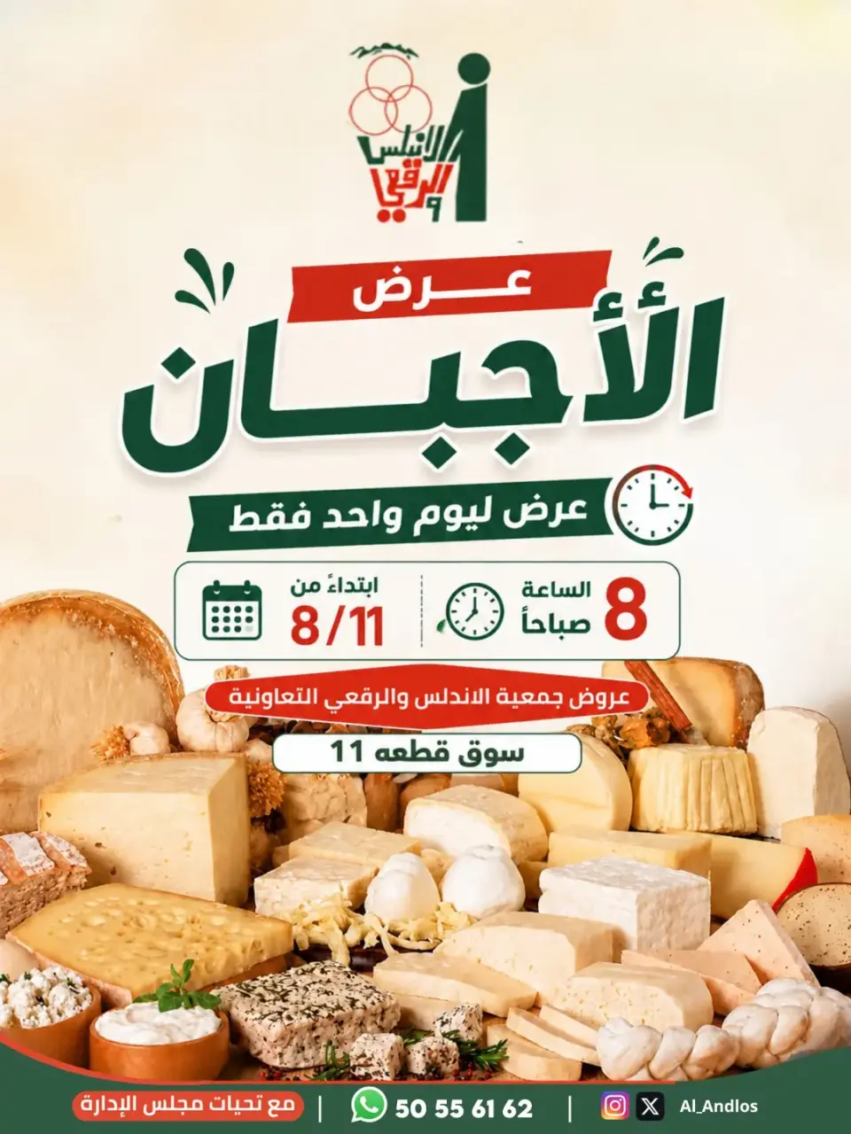 Ofertas de cooperativa Al Andalos martes 11 agosto 2026 Ofertas de queso - cooperativa Al Andalos - Kuwait - 11 agosto 2026 – 11 agosto 2026 - Página 1