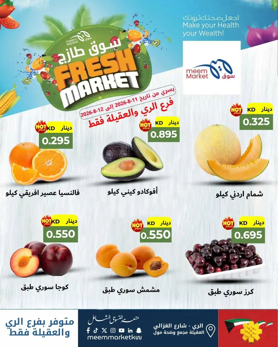 Ofertas de Mercado Meem Alray, Alaqylh de 11 a 12 agosto 2026 Ofertas del Mercado Fresco - Mercado Meem - Kuwait - 11 agosto 2026 – 12 agosto 2026 - Página 1