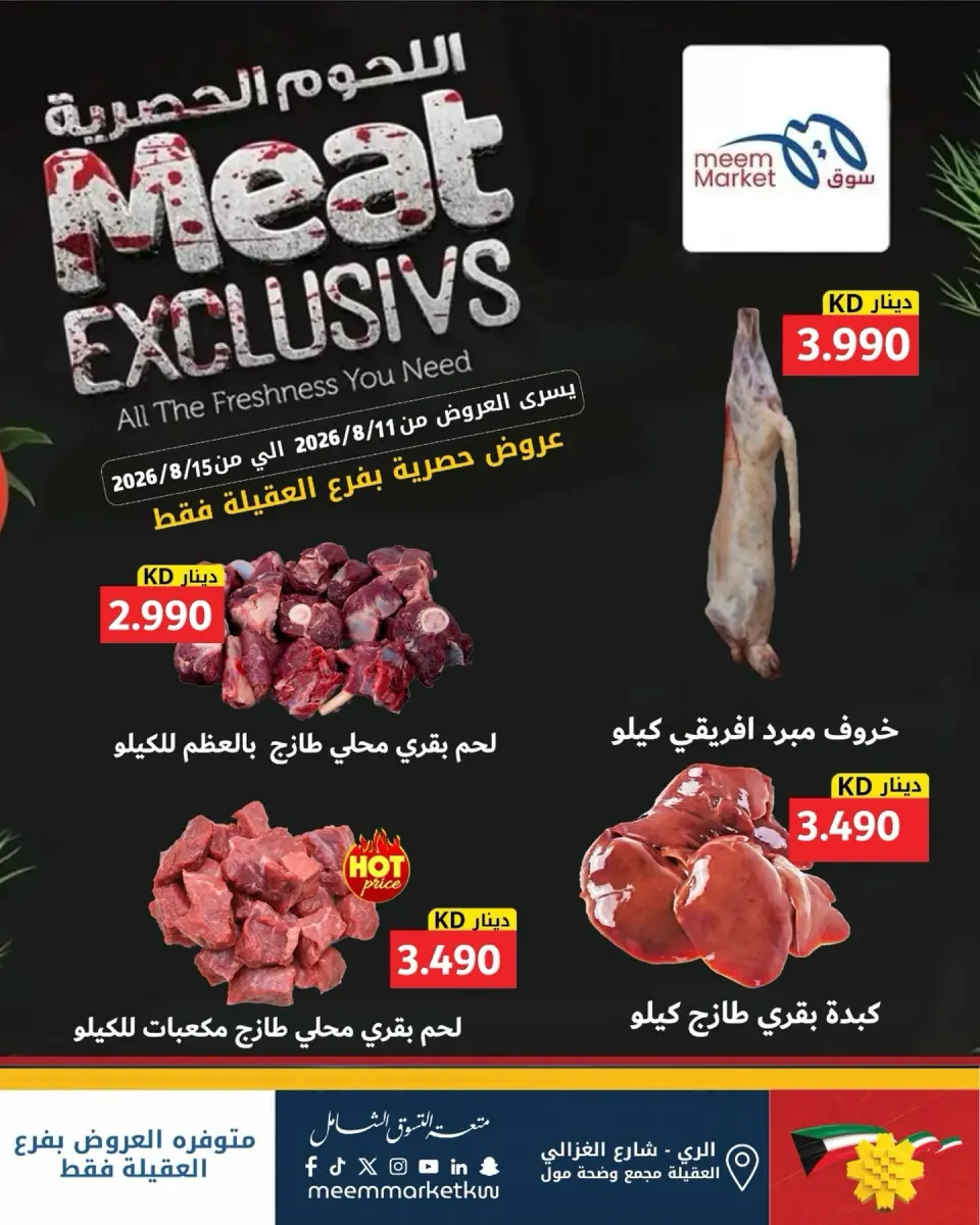Ofertas de Mercado Meem Alaqylh de 11 a 15 agosto 2026 Ofertas exclusivas en carne - Mercado Meem - Kuwait - 11 agosto 2026 – 15 agosto 2026 - Página 1