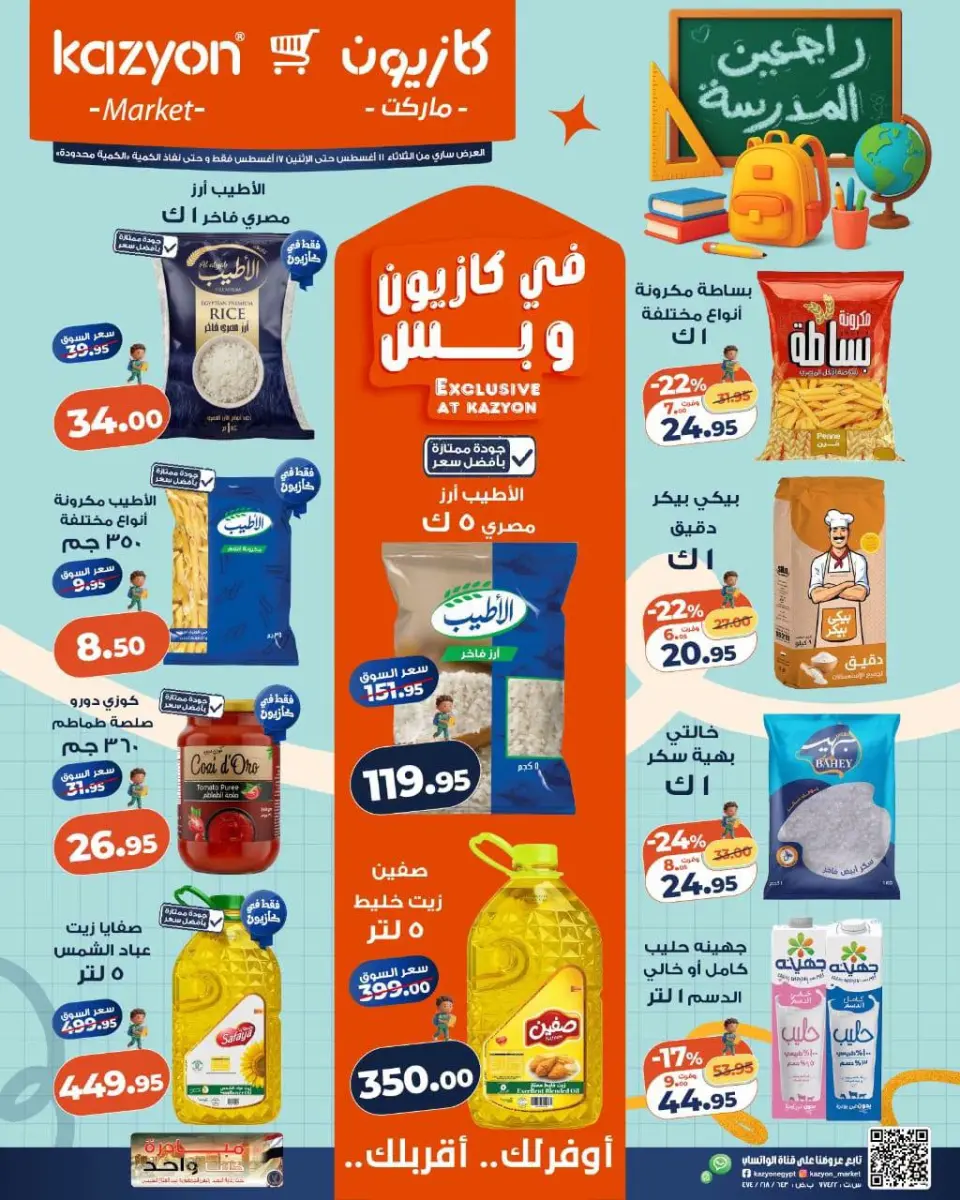 Ofertas de Mercado de Kazión Egipto de 11 a 17 agosto 2026 Oferta del martes - Mercado de Kazión - Egipto - 11 agosto 2026 – 17 agosto 2026 - Página 1