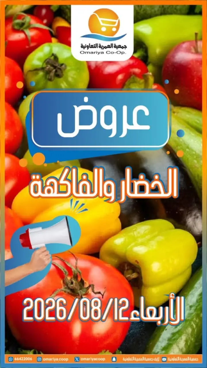 Ofertas de cooperativa Omariya miércoles 12 agosto 2026 Ofertas de frutas y verduras - cooperativa Omariya - Kuwait - 12 agosto 2026 – 12 agosto 2026 - Página 1