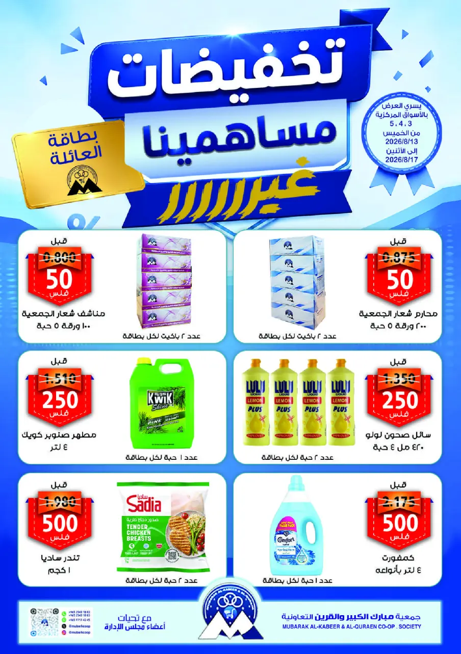 عروض جمعية مبارك الكبير والقرين التعاونية من ١٣ حتى ١٧ أغسطس ٢٠٢٦ تخفيضات المساهمين - جمعية مبارك الكبير والقرين التعاونية - الكويت - 13 اغسطس 2026 – 17 اغسطس 2026 - صفحة 1