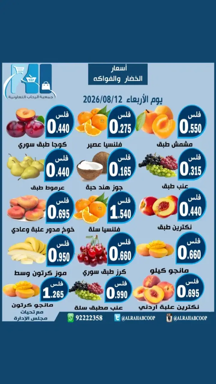 Ofertas de cooperativa Rehab miércoles 12 agosto 2026 Ofertas de frutas y verduras - cooperativa Rehab - Kuwait - 12 agosto 2026 – 12 agosto 2026 - Página 1