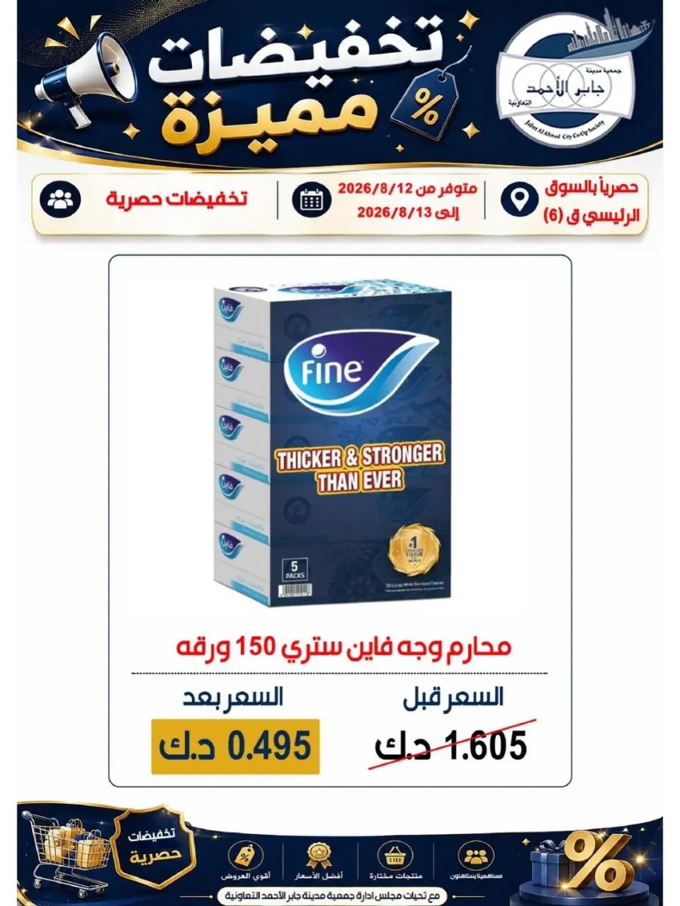 Ofertas de Jaber al ahmad cooperativa de 12 a 13 agosto 2026 Venta especial - Jaber al ahmad cooperativa - Kuwait - 12 agosto 2026 – 13 agosto 2026 - Página 1