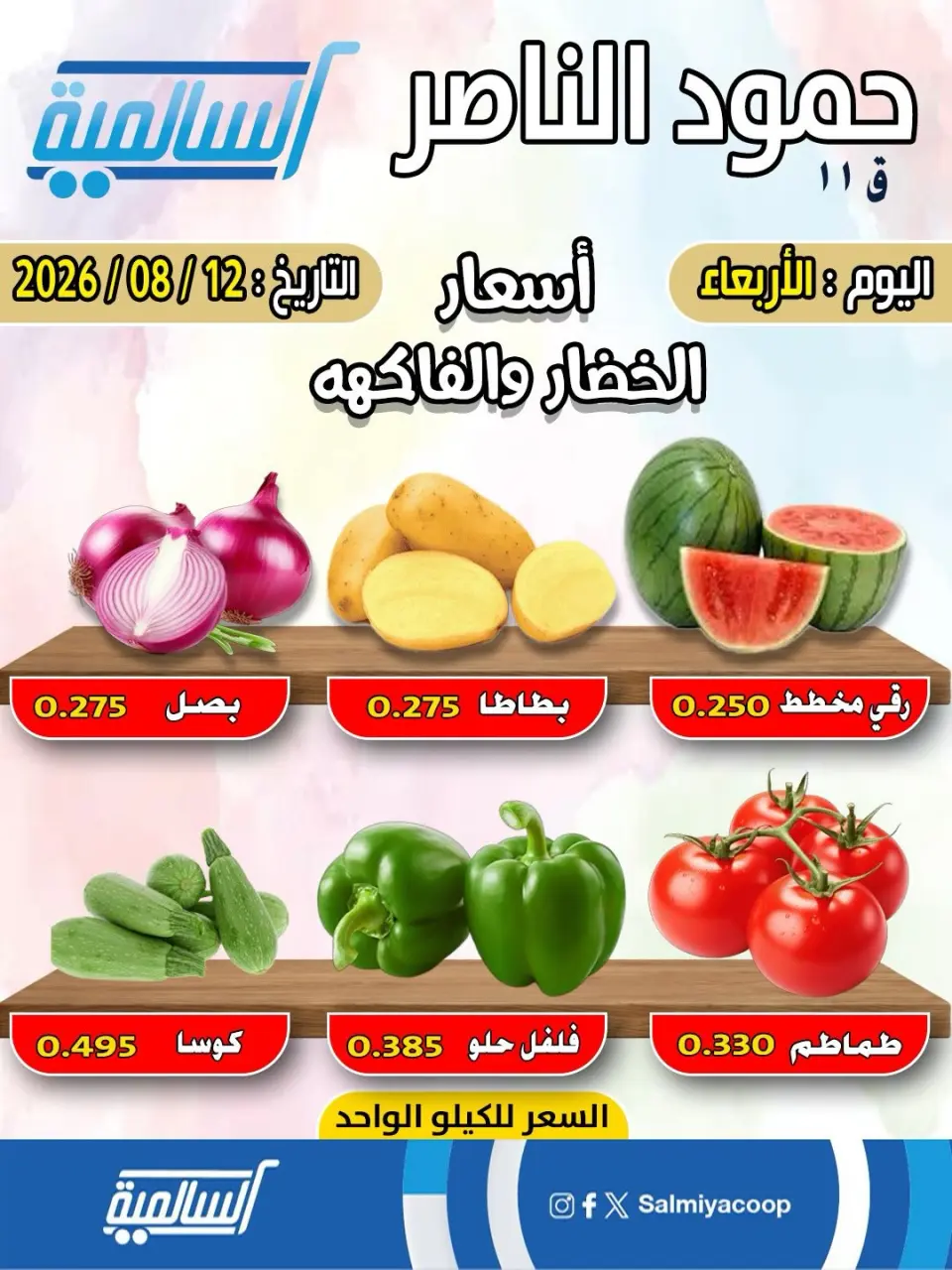 Ofertas de cooperativa Salmiya miércoles 12 agosto 2026 Ofertas de frutas y verduras - Sucursal Hamoud Al Nasser - cooperativa Salmiya - Kuwait - 12 agosto 2026 – 12 agosto 2026 - Página 1