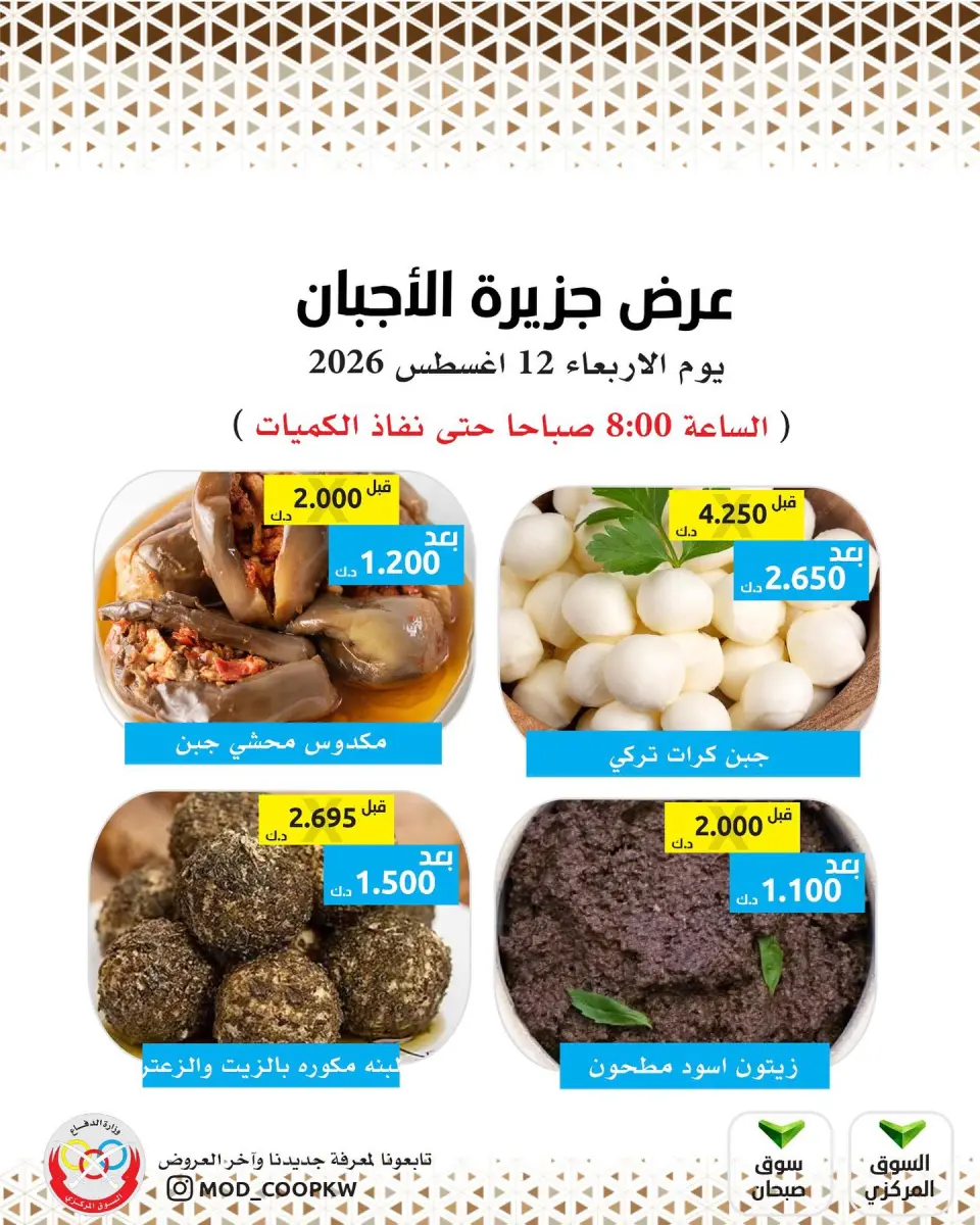 Ofertas de cooperativa Mod miércoles 12 agosto 2026 Ofertas de queso - cooperativa Mod - Kuwait - 12 agosto 2026 – 12 agosto 2026 - Página 1