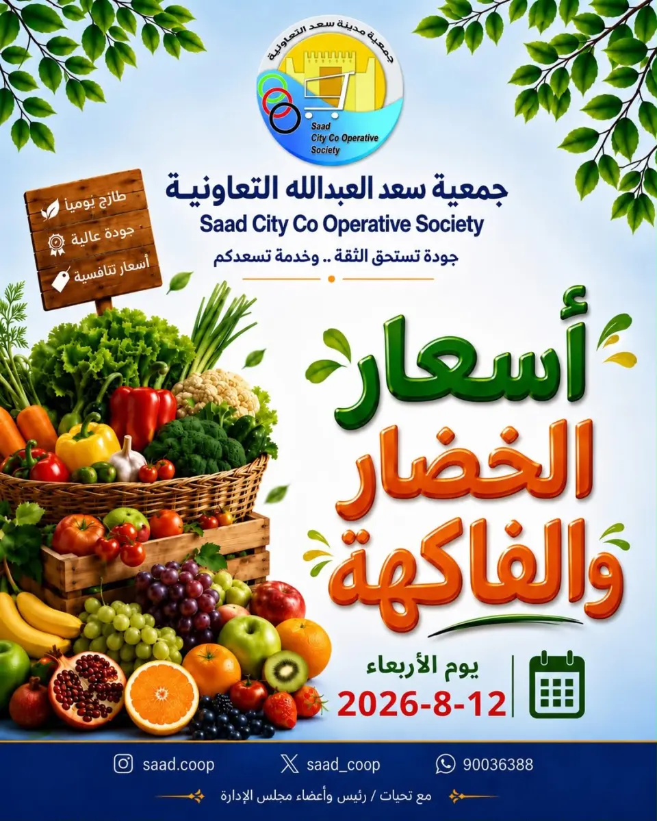 Ofertas de cooperativa Saad Al-abdullah miércoles 12 agosto 2026 Ofertas de frutas y verduras - cooperativa Saad Al-abdullah - Kuwait - 12 agosto 2026 – 12 agosto 2026 - Página 1