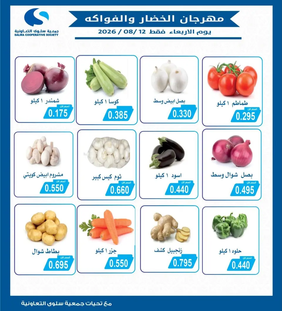 Ofertas de cooperativa salwa miércoles 12 agosto 2026 Festival de Frutas y Verduras - cooperativa salwa - Kuwait - 12 agosto 2026 – 12 agosto 2026 - Página 1