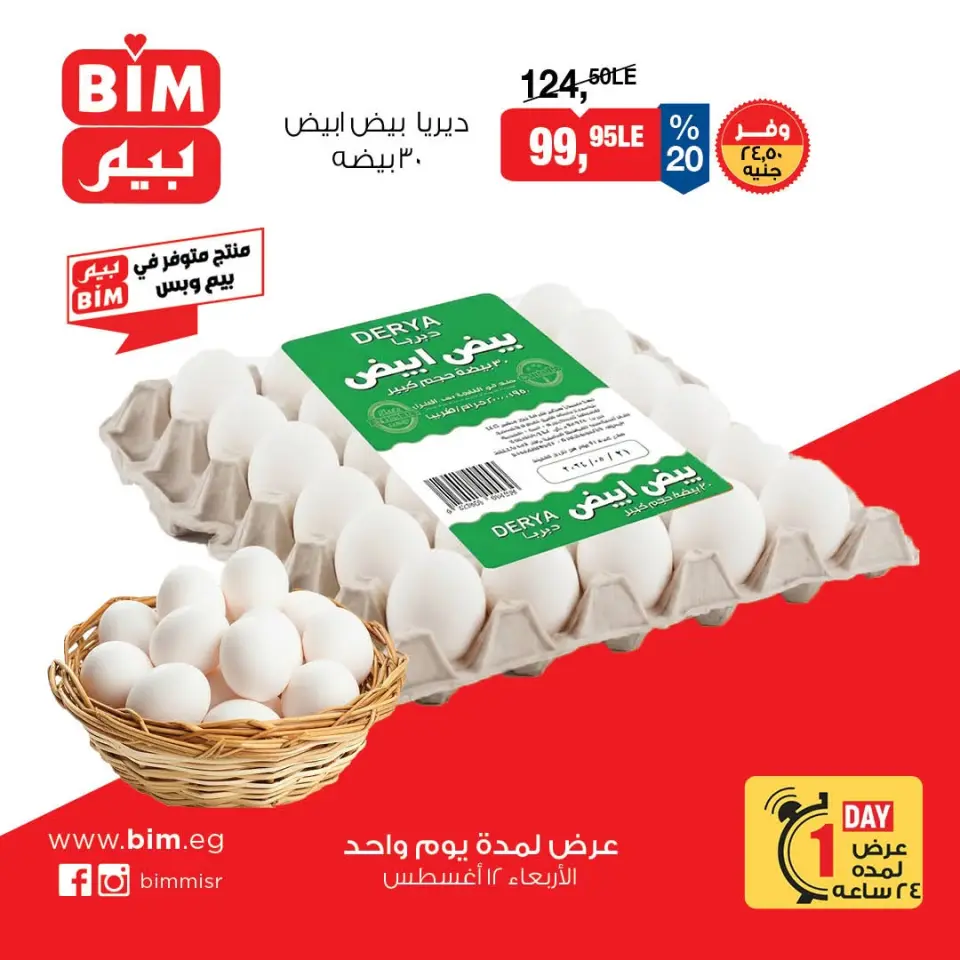 BIM Market Egypt offers Wednesday 12 August 2026 Egg Offers - BIM Market - Egypt - 12 August 2026 – 12 August 2026 - Page 1