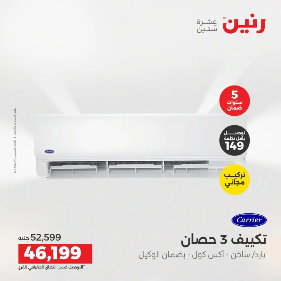 عروض رنين من ١٤ حتى ١٥ أغسطس ٢٠٢٦ عروض التكييفات - صفحة 4