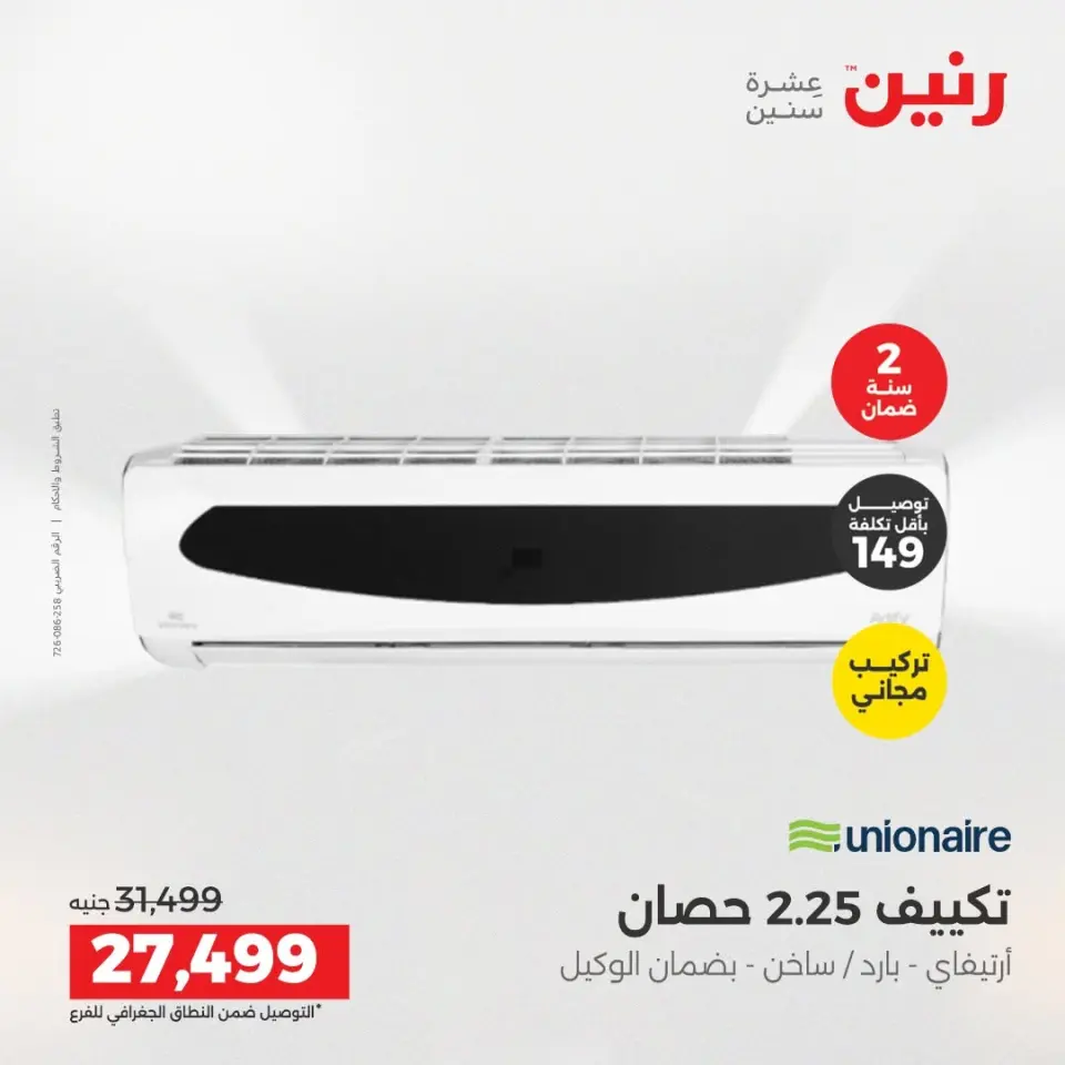 عروض رنين من ١٤ حتى ١٥ أغسطس ٢٠٢٦ عروض التكييفات - صفحة 29