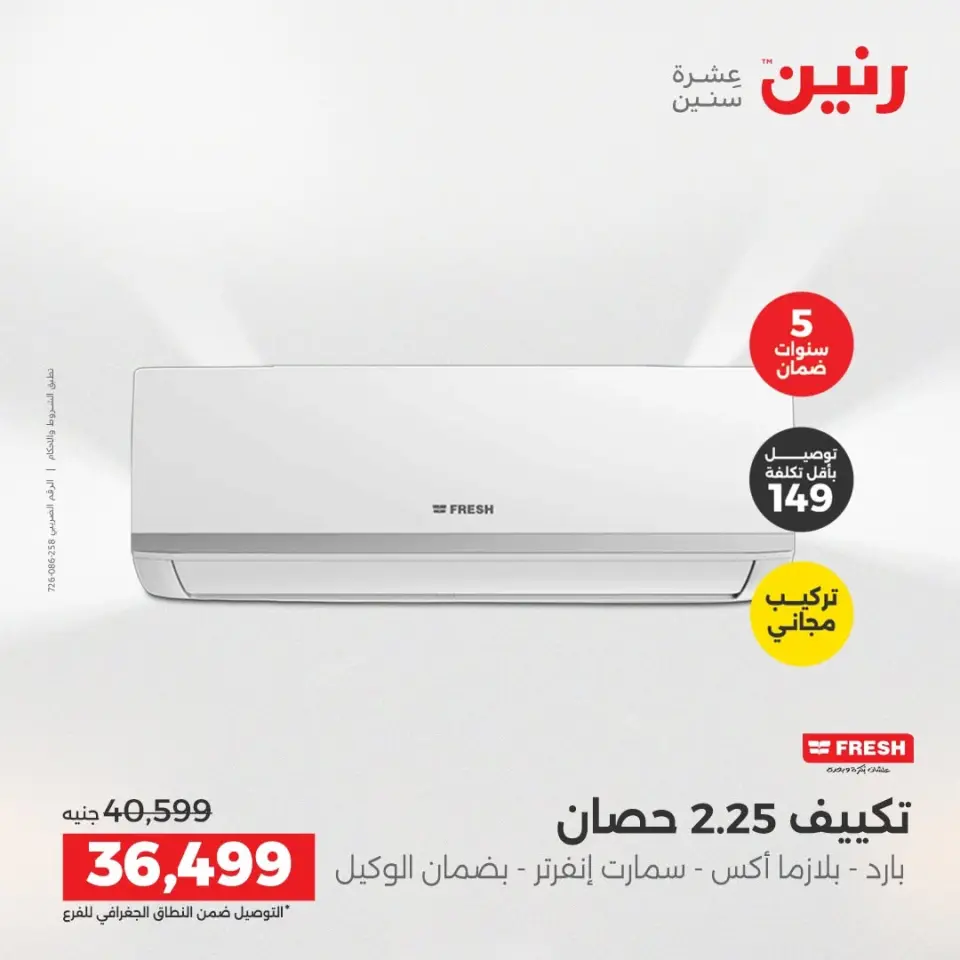 عروض رنين من ١٤ حتى ١٥ أغسطس ٢٠٢٦ عروض التكييفات - صفحة 21