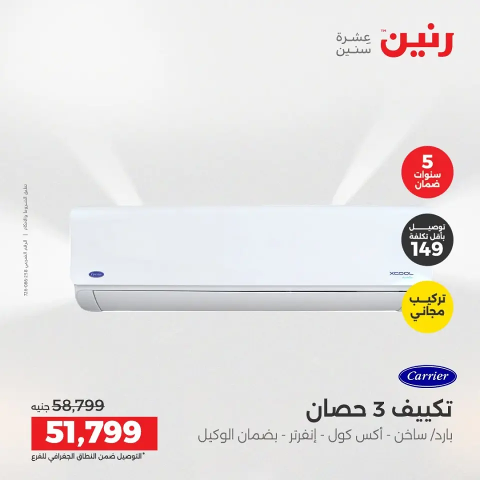 عروض رنين من ١٤ حتى ١٥ أغسطس ٢٠٢٦ عروض التكييفات - صفحة 7
