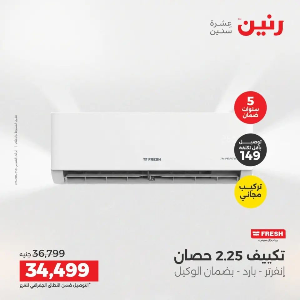 عروض رنين من ١٤ حتى ١٥ أغسطس ٢٠٢٦ عروض التكييفات - صفحة 22