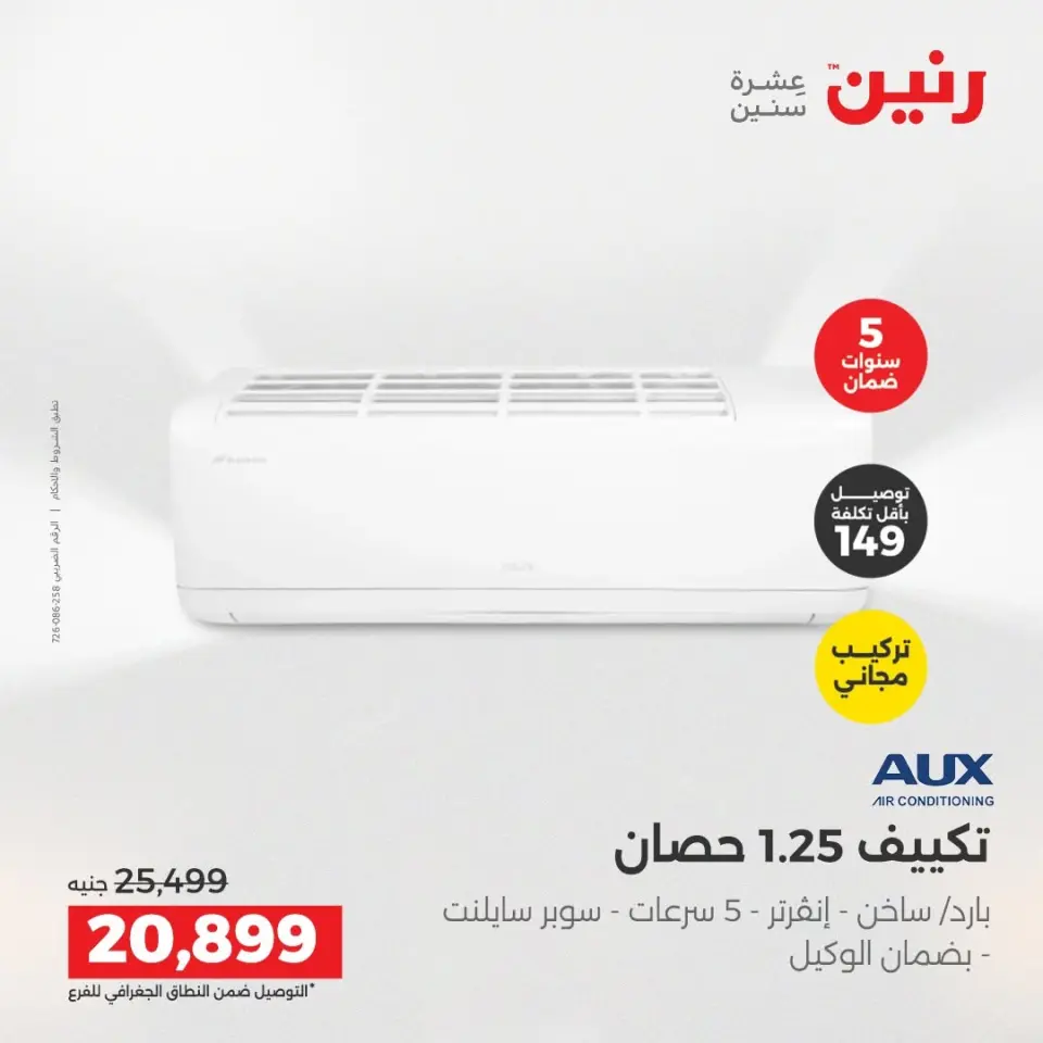 عروض رنين من ١٤ حتى ١٥ أغسطس ٢٠٢٦ عروض التكييفات - صفحة 38