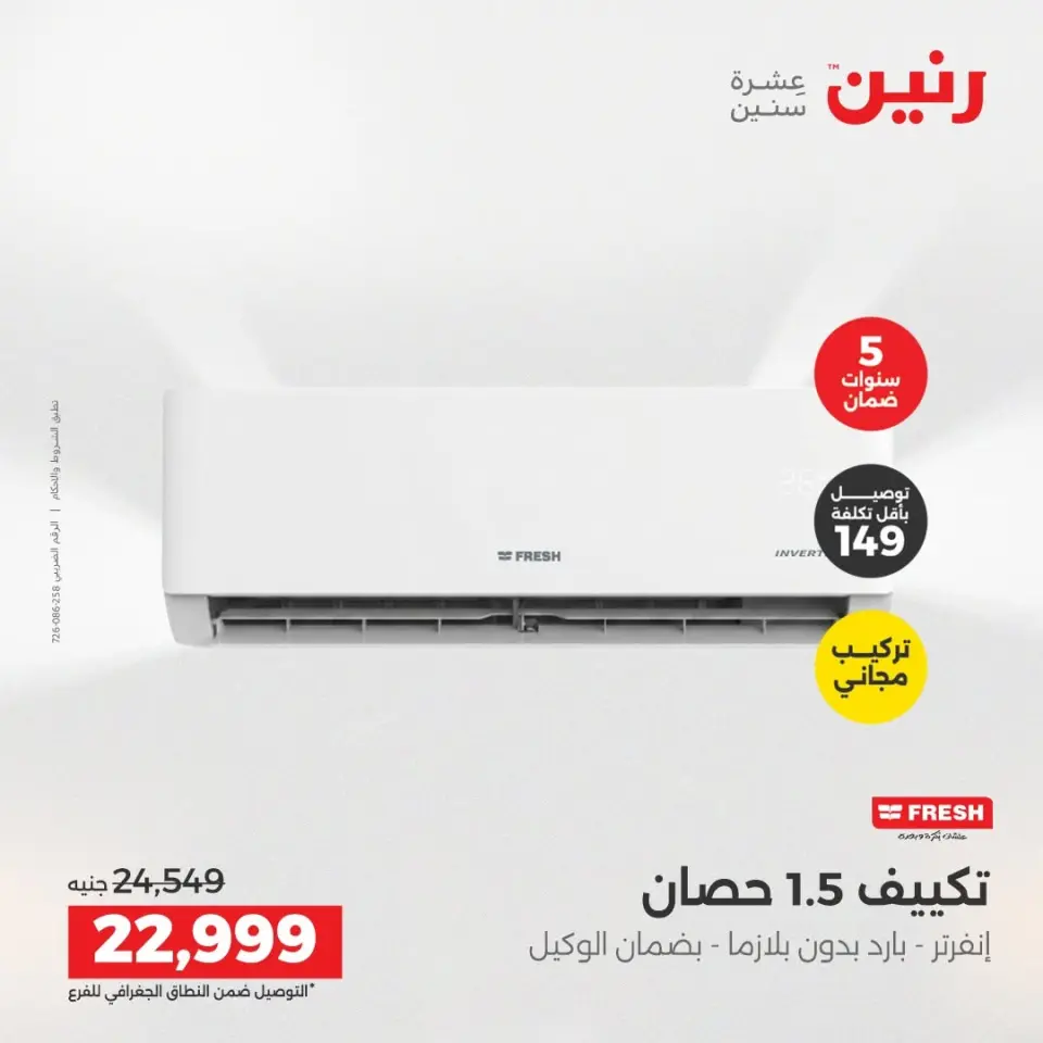 عروض رنين من ١٤ حتى ١٥ أغسطس ٢٠٢٦ عروض التكييفات - صفحة 5