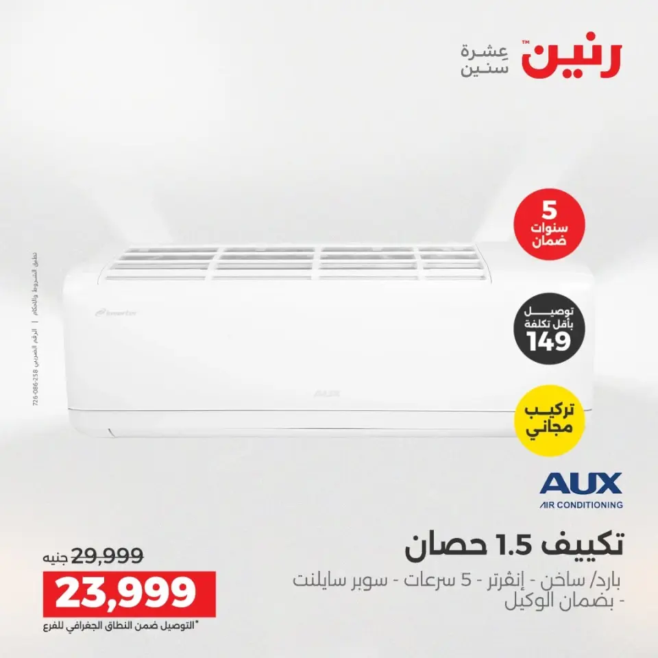 عروض رنين من ١٤ حتى ١٥ أغسطس ٢٠٢٦ عروض التكييفات - صفحة 32