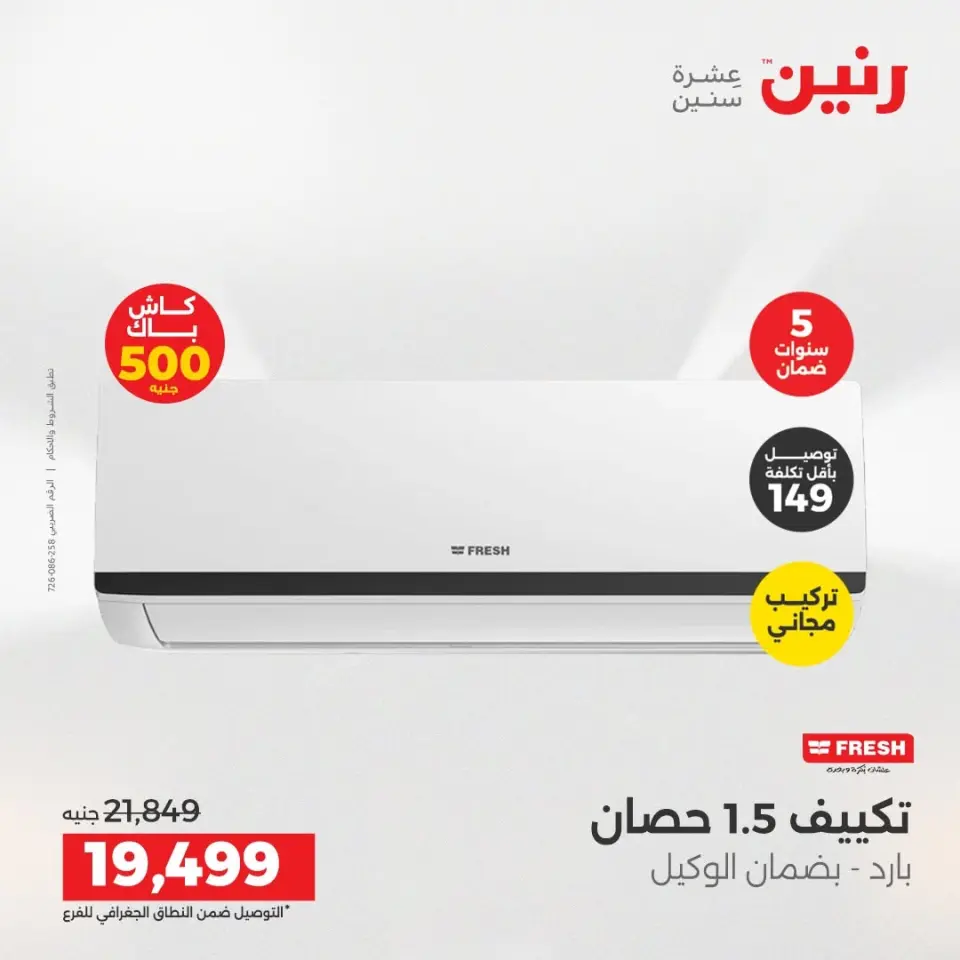 عروض رنين من ١٤ حتى ١٥ أغسطس ٢٠٢٦ عروض التكييفات - صفحة 2