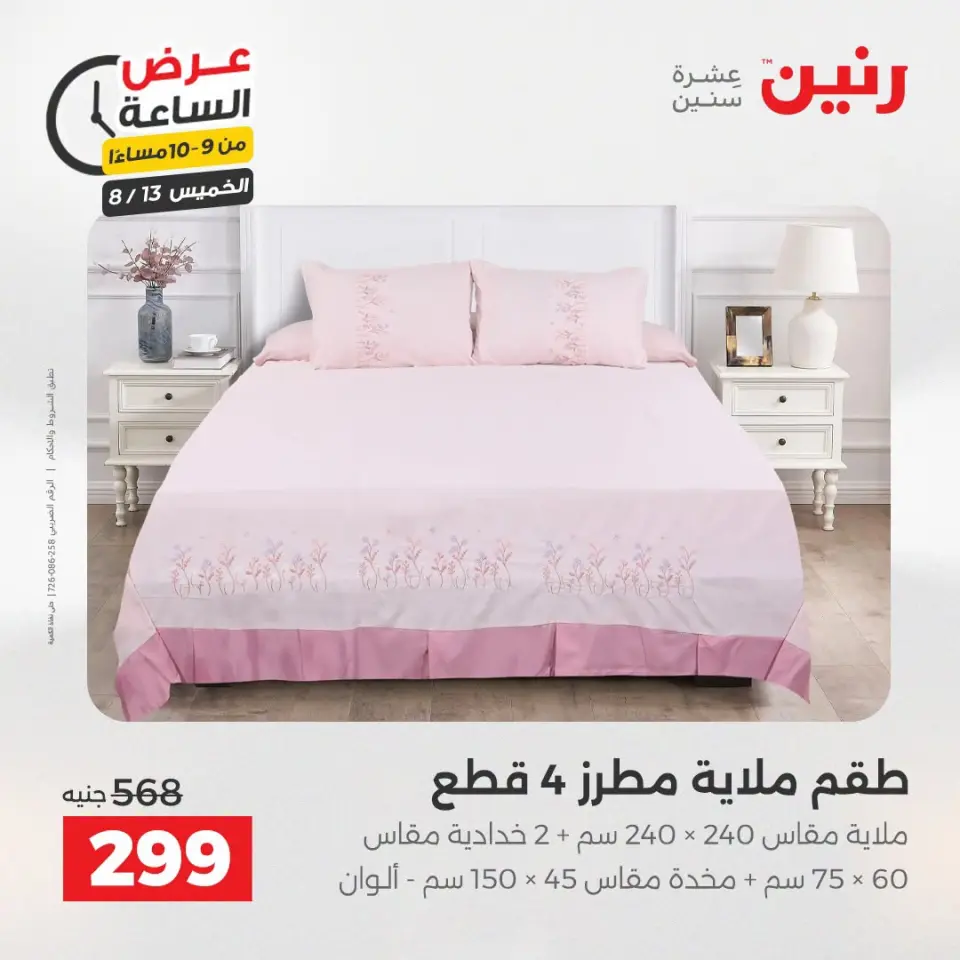 عروض رنين الخميس ١٣ أغسطس ٢٠٢٦ عرض الساعة - صفحة 34