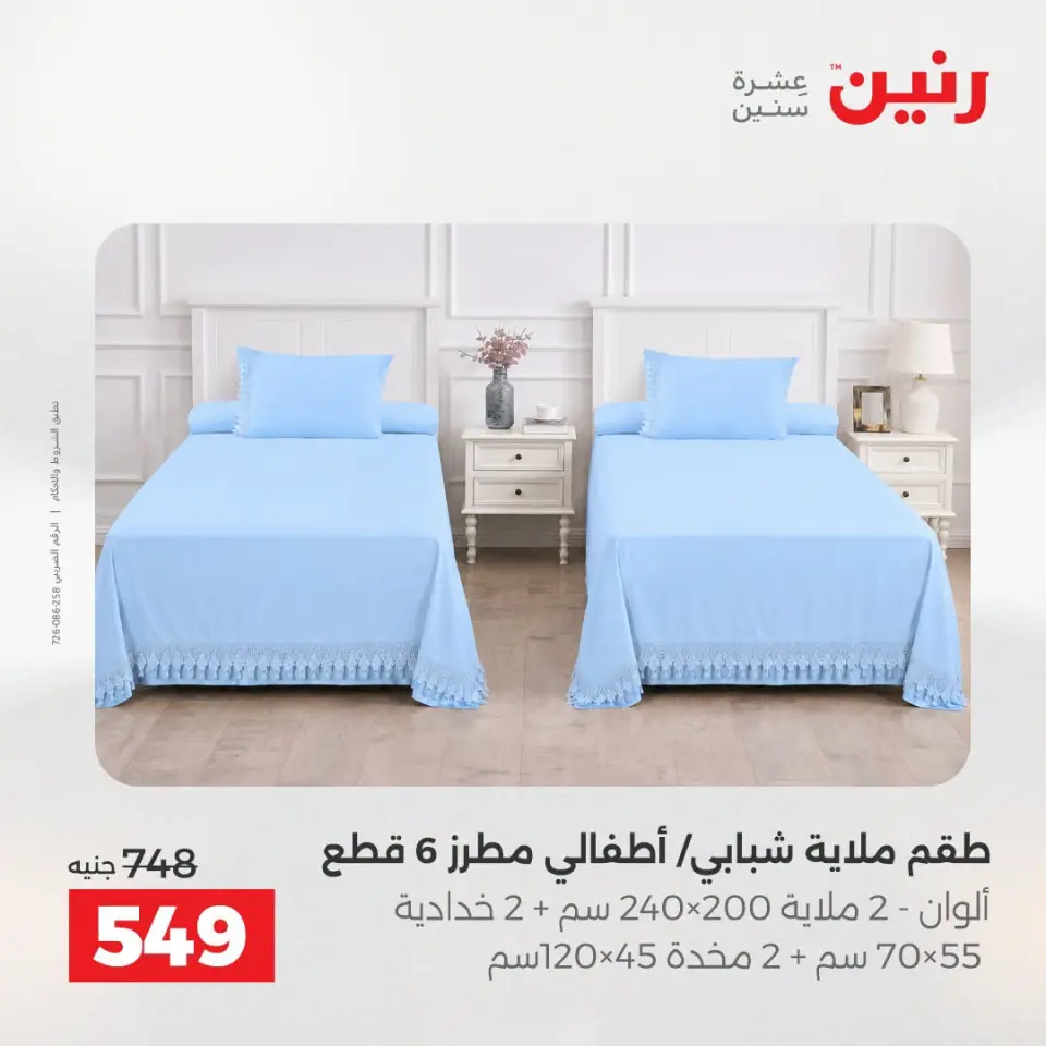 عروض رنين من ١٣ حتى ١٥ أغسطس ٢٠٢٦ عروض المفروشات والستائر - صفحة 13