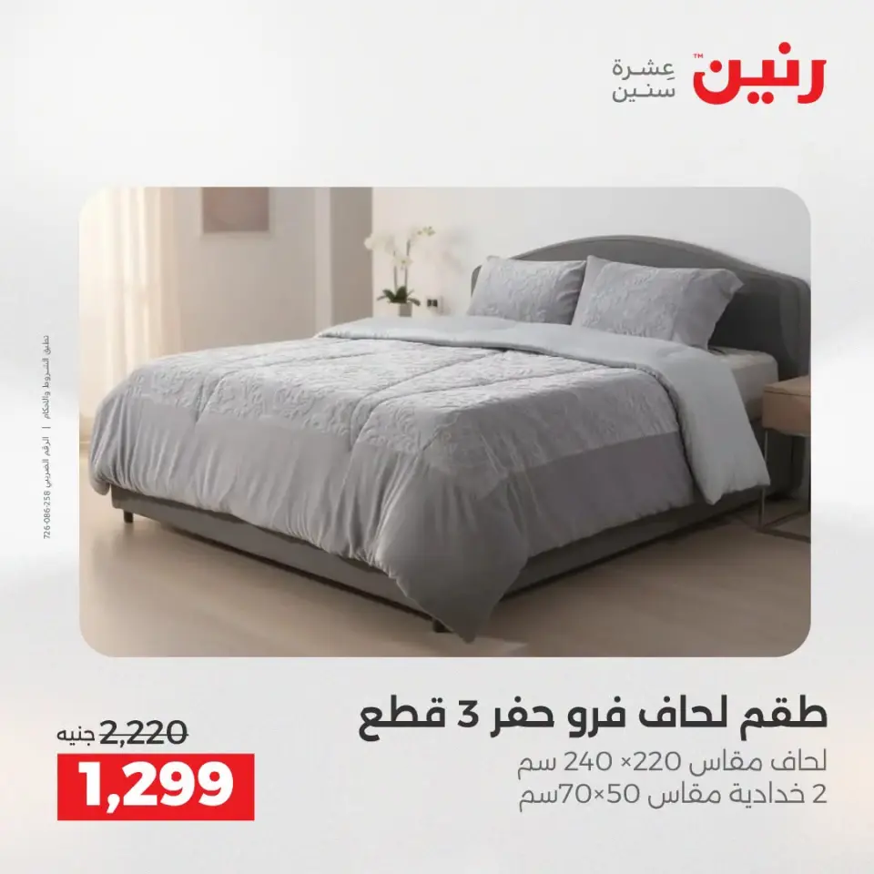 عروض رنين من ١٣ حتى ١٥ أغسطس ٢٠٢٦ عروض المفروشات والستائر - صفحة 7