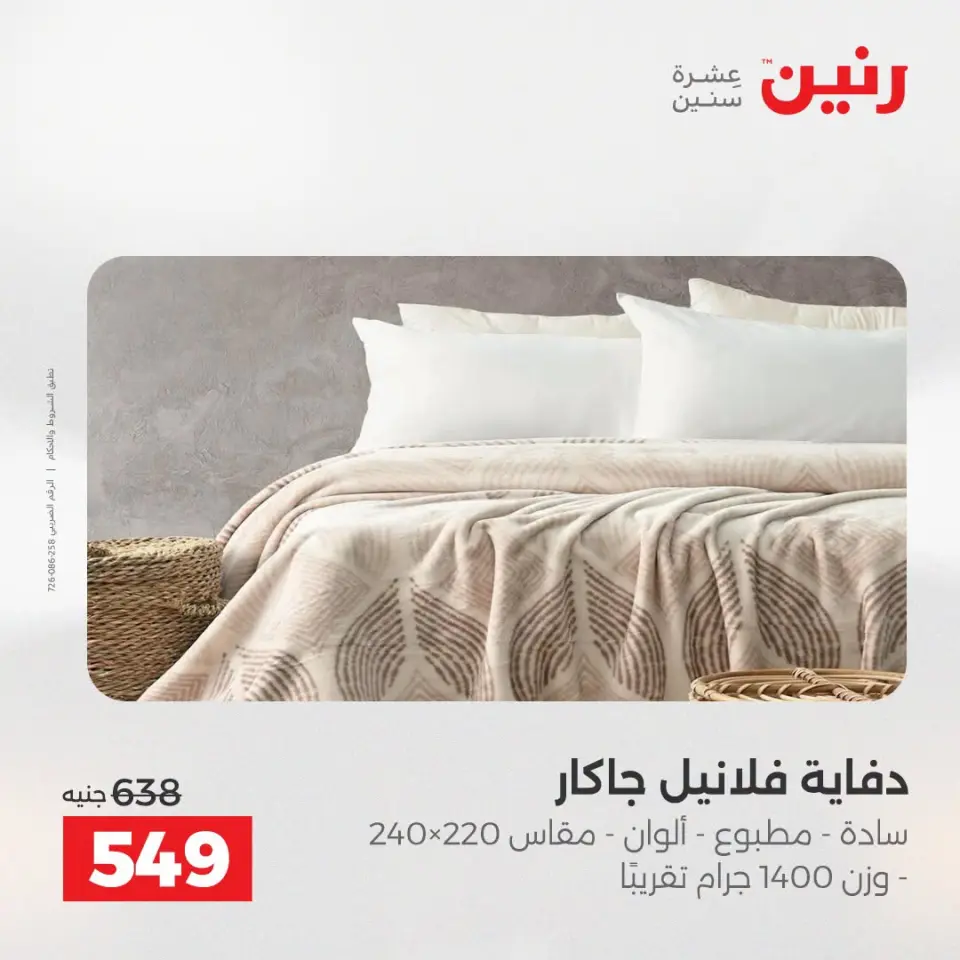 عروض رنين من ١٣ حتى ١٥ أغسطس ٢٠٢٦ عروض المفروشات والستائر - صفحة 12