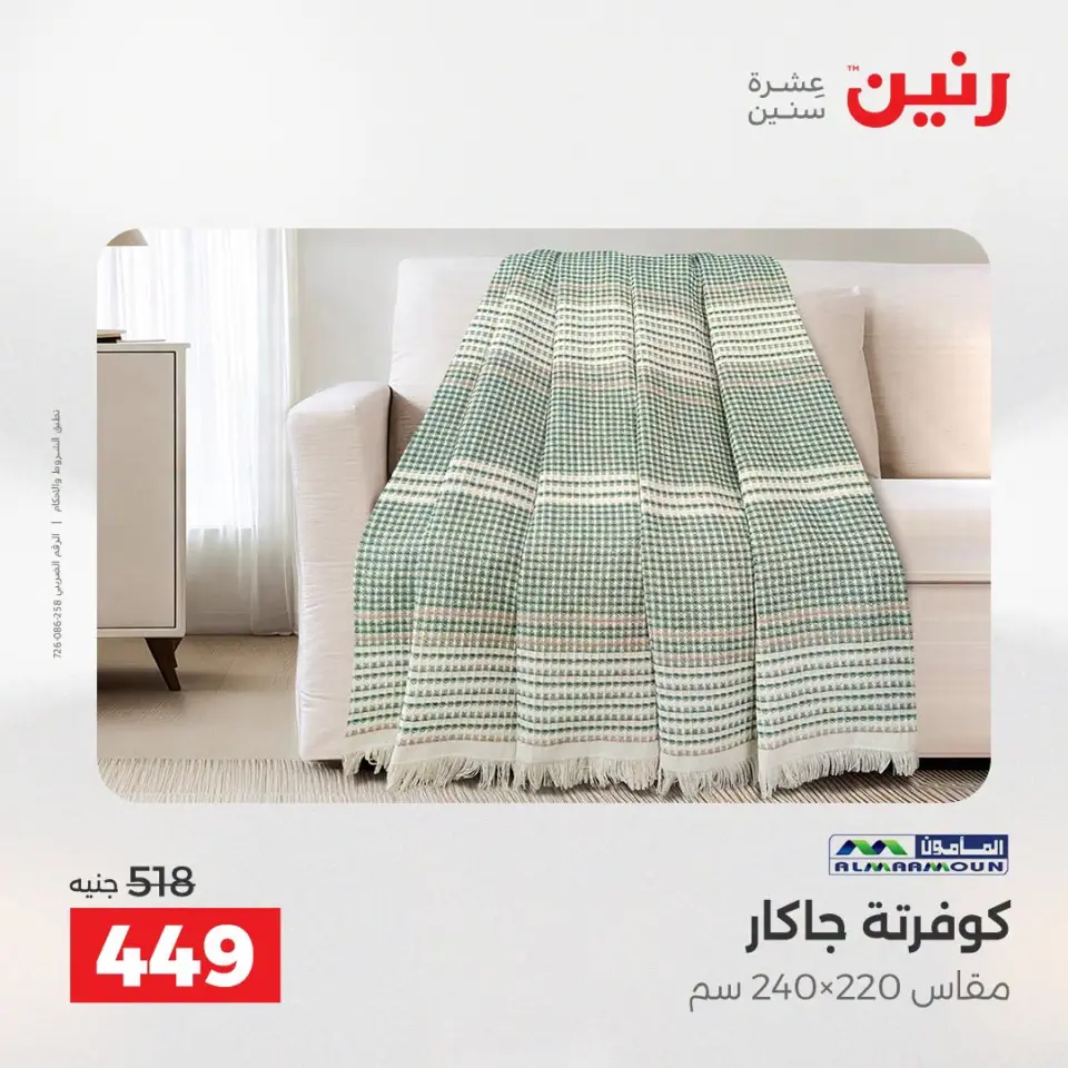 عروض رنين من ١٣ حتى ١٥ أغسطس ٢٠٢٦ عروض المفروشات والستائر - صفحة 14