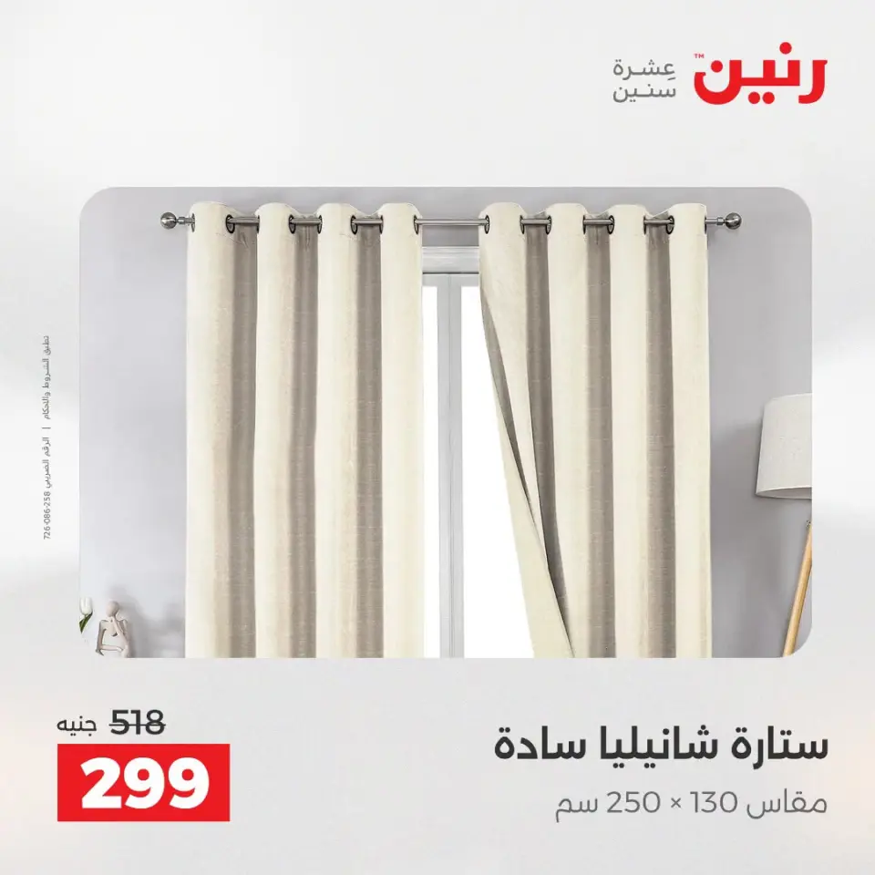 عروض رنين من ١٣ حتى ١٥ أغسطس ٢٠٢٦ عروض المفروشات والستائر - صفحة 43