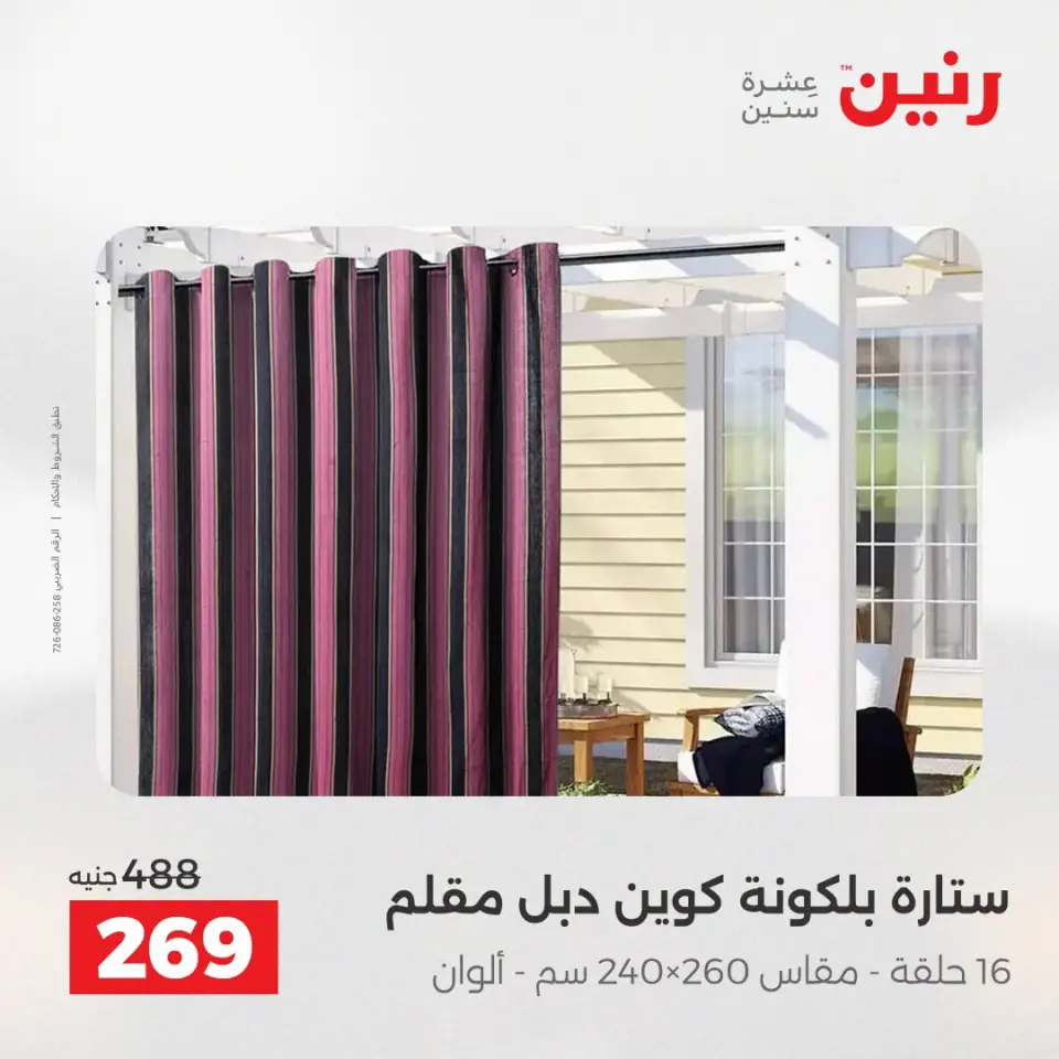عروض رنين من ١٣ حتى ١٥ أغسطس ٢٠٢٦ عروض المفروشات والستائر - صفحة 44
