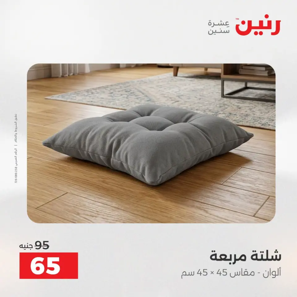عروض رنين من ١٣ حتى ١٥ أغسطس ٢٠٢٦ عروض المفروشات والستائر - صفحة 27