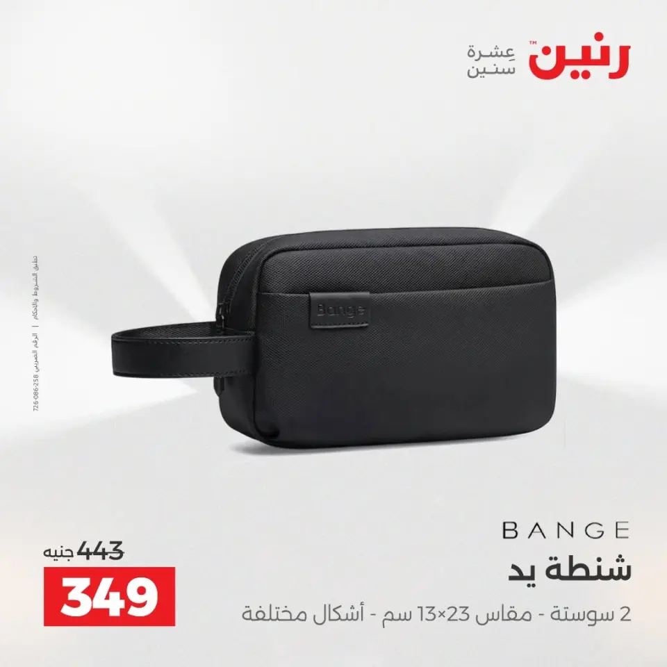 عروض رنين من ١٣ حتى ١٥ أغسطس ٢٠٢٦ عروض الشنط ولعب الأطفال - صفحة 74
