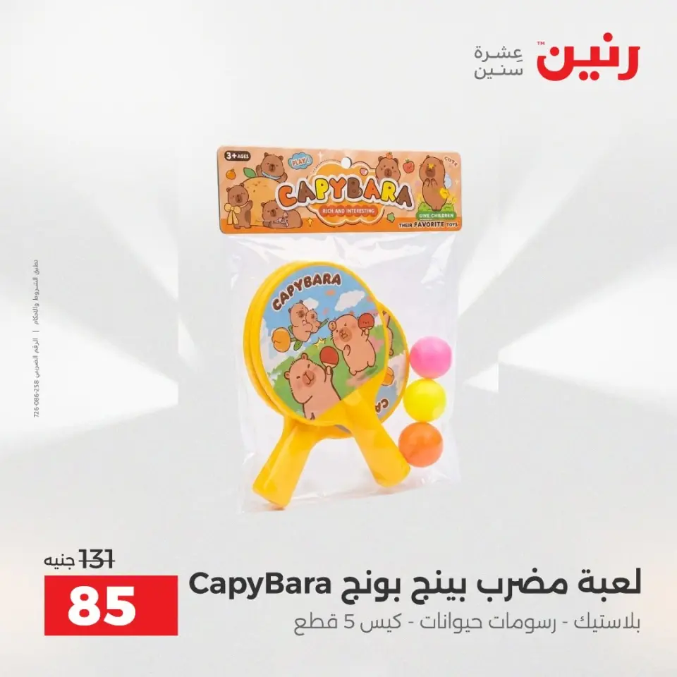عروض رنين من ١٣ حتى ١٥ أغسطس ٢٠٢٦ عروض الشنط ولعب الأطفال - صفحة 47