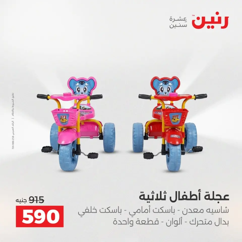 عروض رنين من ١٣ حتى ١٥ أغسطس ٢٠٢٦ عروض الشنط ولعب الأطفال - صفحة 13