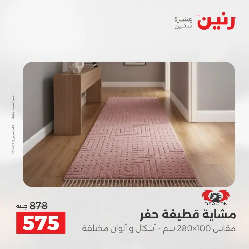 عروض رنين من ١٣ حتى ١٥ أغسطس ٢٠٢٦ خصومات قوية علي المنسوجات والأثاث - صفحة 30