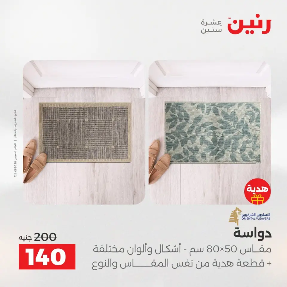 عروض رنين من ١٣ حتى ١٥ أغسطس ٢٠٢٦ خصومات قوية علي المنسوجات والأثاث - صفحة 27