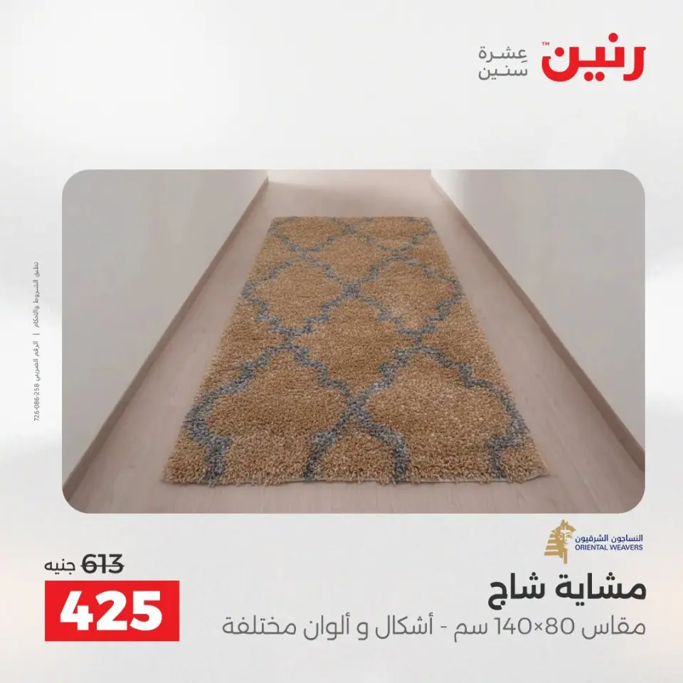 عروض رنين من ١٣ حتى ١٥ أغسطس ٢٠٢٦ خصومات قوية علي المنسوجات والأثاث - صفحة 28