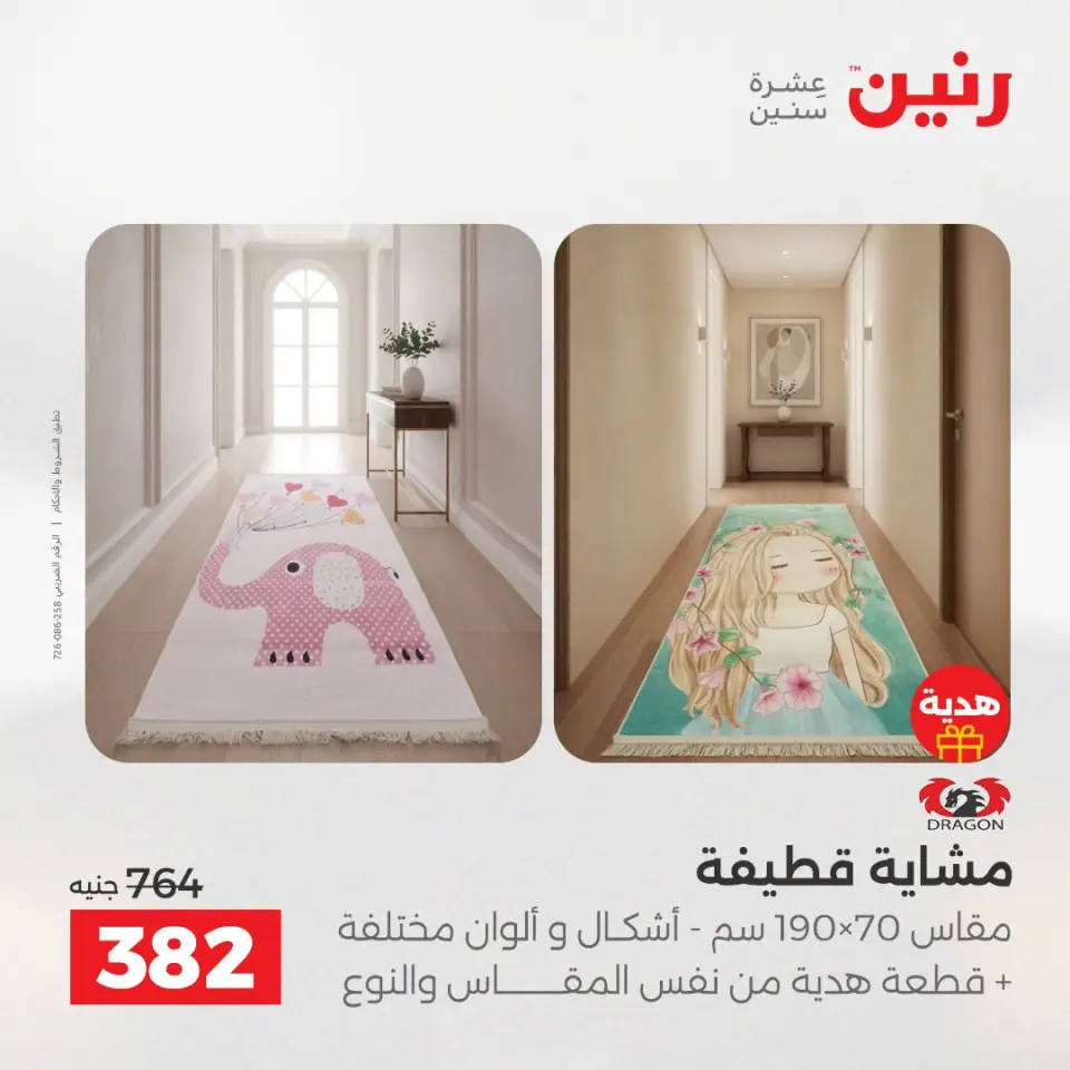 عروض رنين من ١٣ حتى ١٥ أغسطس ٢٠٢٦ خصومات قوية علي المنسوجات والأثاث - صفحة 24