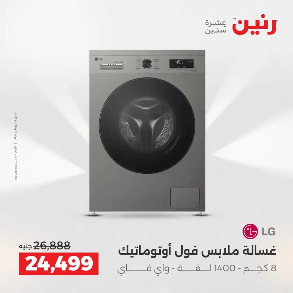 عروض رنين بفرع الشيخ زايد من ١٣ حتى ١٥ أغسطس ٢٠٢٦ خصومات مميزة - صفحة 10