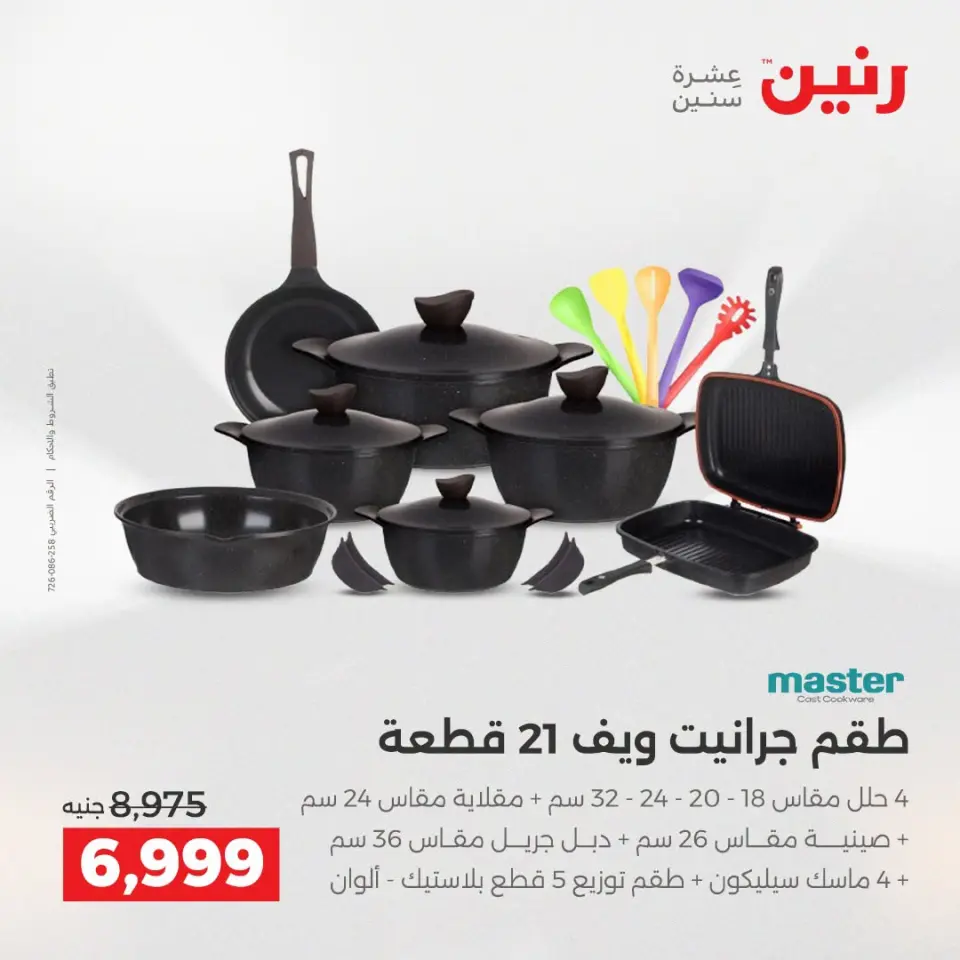 عروض رنين من ١٣ حتى ١٥ أغسطس ٢٠٢٦ خصومات مميزة - صفحة 8